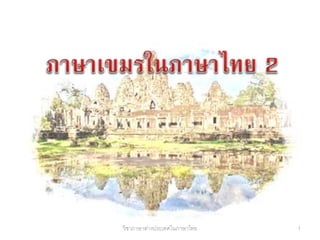 1วิชาภาษาต่างประเทศในภาษาไทย
 