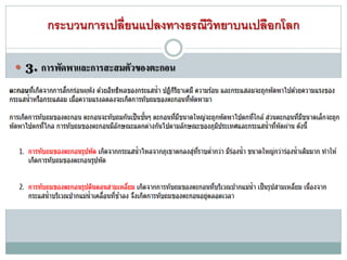 กระบวนการเปลี่ยนแปลงทางธรณีวิทยาบนเปลือกโลก
 3. การพัดพาและการสะสมตัวของตะกอน
 