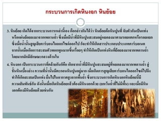 กระบวนการเกิดหินงอก หินย้อย
3. หินย้อย เกิดได้จากกระบวนการเหล่านี้เอง คือกล่าวกันได้ว่า หินย้อยคือหินปูนที่ จับตัวกันเป็นแท่ง
หรือแผ่นย้อยลงมาจากเพดานถ้า ซึ่งเมื่อมีน้าที่มีหินปูนสะสมอยู่หยดลงมาตามรอยแตกหรือรอยแยก
ซึ่งเมื่อน้านั้นสูญเสียคาร์บอนไดออกไซด์ออกไป ก็จะทาให้เกิดสารประกอบประเภทคาร์บอเนต
จากนั้นเมื่อเกิดการสะสมตัวพอกพูนมากขึ้นเรื่อยๆ ทาให้เกิดเป็นแท่งหินที่ย้อยลงมาจากเพดานถ้า
โดยมากมักมีลักษณะกลวงด้านใน
4. หินงอก เป็นกระบวนการที่คล้ายกันก็คือ เกิดจากน้าที่มีหินปูนสะสมอยู่ที่หยดลงมาจากเพดานถ้า สู่
ชั้นหินเบื้องล่าง ความที่น้านั้นมีตะกอนหินปูนอยู่มาก เมื่อเกิดการสูญเสียคาร์บอนไดออกไซด์ไปจึง
ทาให้เกิดสะสมเป็นแท่ง ยื่นไปในอากาศสูงจากพื้นถ้า ซึ่งกระบวนการเกิดหินงอกหินย้อยนี้มี
ความสัมพันธ์กัน ดังนั้นเมื่อเกิดหินย้อยแล้วต้องมีหินงอกด้วย (ยกเว้นถ้าที่ไม่มีพื้น) และเมื่อมีหิน
งอกต้องมีหินย้อยด้วยเช่นกัน
 