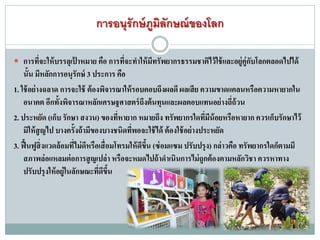 การอนุรักษ์ภูมิลักษณ์ของโลก
 การที่จะให้บรรลุเป้ าหมาย คือ การที่จะทาให้มีทรัพยากรธรรมชาติไว้ใช้และอยู่คู่กับโลกตลอดไปได้
นั้น มีหลักการอนุรักษ์ 3 ประการ คือ
1. ใช้อย่างฉลาด การจะใช้ ต้องพิจารณาให้รอบคอบถึงผลดี ผลเสีย ความขาดแคลนหรือความหายากใน
อนาคต อีกทั้งพิจารณาหลักเศรษฐศาสตร์ถึงต้นทุนและผลตอบแทนอย่างถี่ถ้วน
2. ประหยัด (เก็บ รักษา สงวน) ของที่หายาก หมายถึง ทรัพยากรใดที่มีน้อยหรือหายาก ควรเก็บรักษาไว้
มิให้สูญไป บางครั้งถ้ามีของบางชนิดที่พอจะใช้ได้ ต้องใช้อย่างประหยัด
3. ฟื้นฟูสิ่งแวดล้อมที่ไม่ดีหรือเสื่อมโทรมให้ดีขึ้น (ซ่อมแซม ปรับปรุง) กล่าวคือ ทรัพยากรใดก็ตามมี
สภาพล่อแหลมต่อการสูญเปล่า หรือจะหมดไปถ้าดาเนินการไม่ถูกต้องตามหลักวิชา ควรหาทาง
ปรับปรุงให้อยู่ในลักษณะที่ดีขึ้น
 