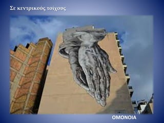 Σε κεντρικούς τοίχους
ΟΜΟΝΟΙΑ
 