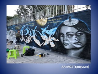 ΑΛΙΜΟΣ (Τράχωνες)
 