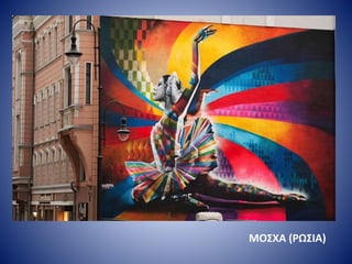 ΜΟΣΧΑ (ΡΩΣΙΑ)
 