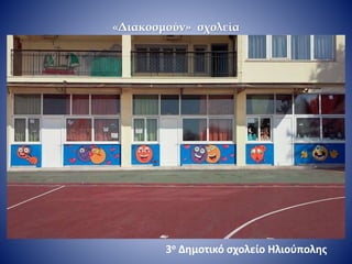 «Διακοσμούν» σχολεία
3ο Δημοτικό σχολείο Ηλιούπολης
 