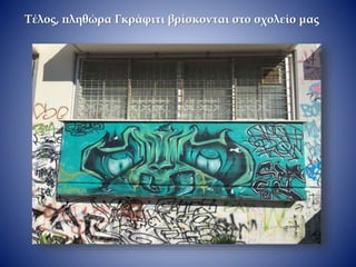 Τέλος, πληθώρα Γκράφιτι βρίσκονται στο σχολείο μας
 