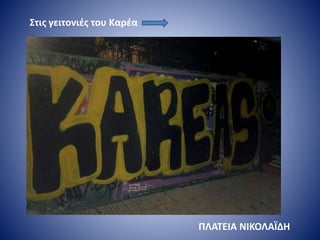 Στις γειτονιές του Καρέα
ΠΛΑΤΕΙΑ ΝΙΚΟΛΑΪΔΗ
 