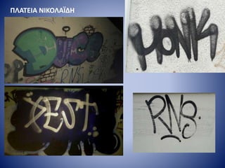 ΠΛΑΤΕΙΑ ΝΙΚΟΛΑΪΔΗ
 