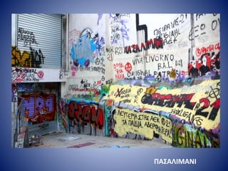 ΠΑΣΑΛΙΜΑΝΙ
 