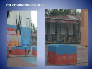 7Ο & 21Ο ΔΗΜΟΤΙΚΟ ΣΧΟΛΕΙΟ
 