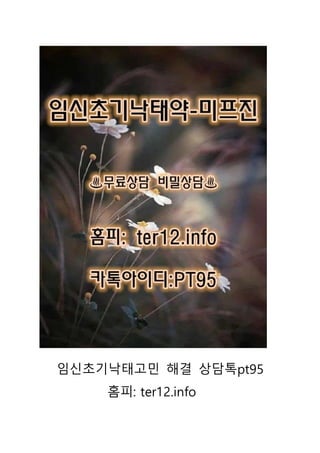 임신초기낙태고민 해결 상담톡pt95
홈피: ter12.info
 