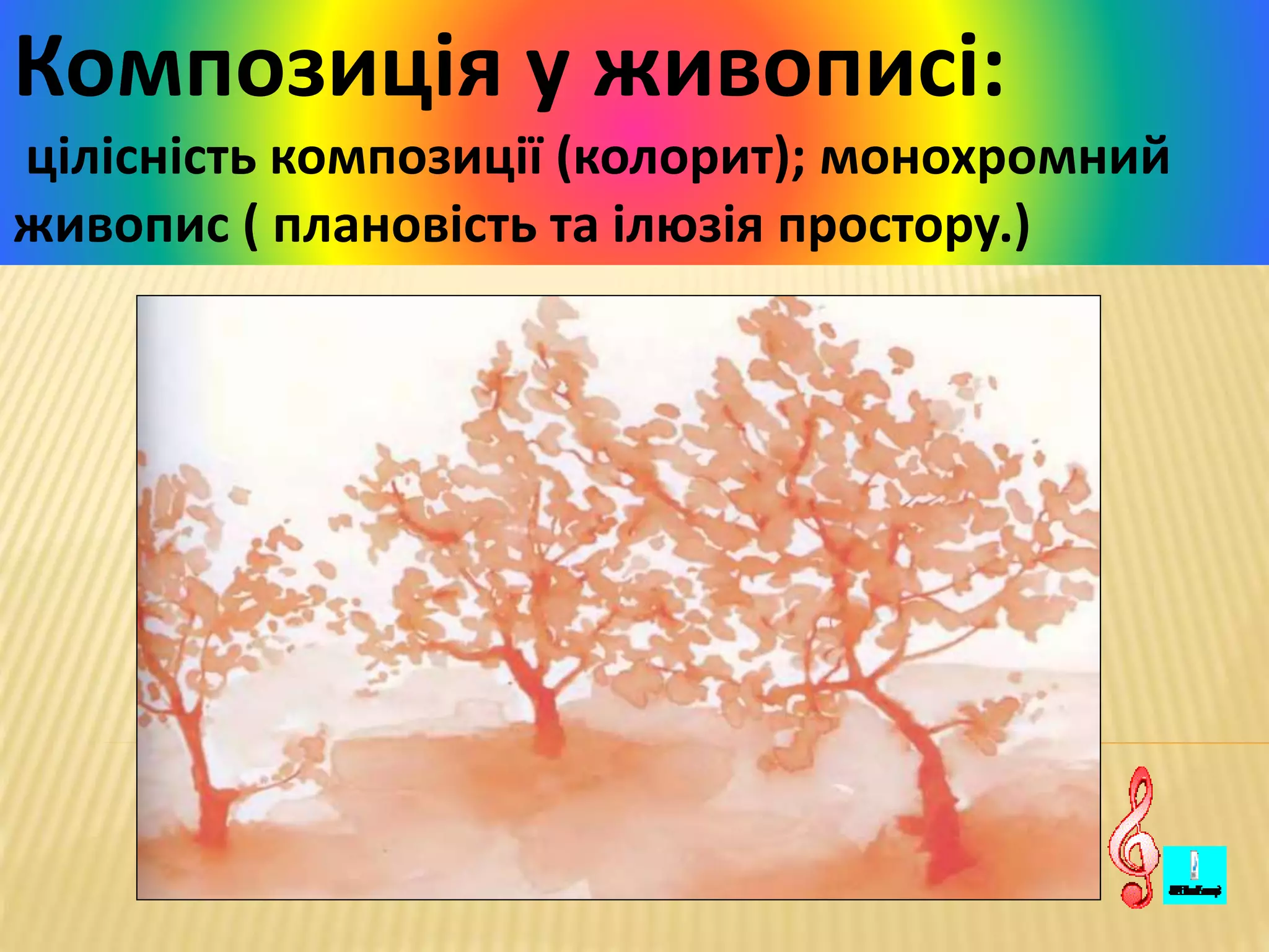 5 клас. 4. Композиція у живописі: цілісність композиції (колорит ...
