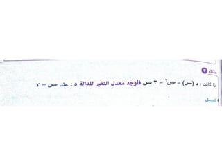 4  geogebra الصف الثانى الثانوى التفاضل حل امثلة المعاصر التيرم الثانى