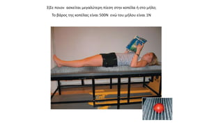 3)Σε ποιον ασκείται μεγαλύτερη πίεση στην κοπέλα ή στο μήλο;
Το βάρος της κοπέλας είναι 500Ν ενώ του μήλου είναι 1Ν
 