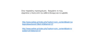 http://www.seilias.gr/index.php?option=com_content&task=ca
tegory&sectionid=5&id=42&Itemid=37
http://www.seilias.gr/index.php?option=com_content&task=vi
ew&id=201&Itemid=37
Στην παρακάτω προσομοίωση δοκιμάστε το πώς
εξαρτάται η πίεση από την κάθετη δύναμη και το εμβαδό.
 