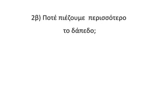 2β) Ποτέ πιέζουμε περισσότερο
το δάπεδο;
 