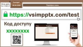 Перевірка знань
Сьогодні
09.04.2020
Код доступу
xxxxxxxx
 