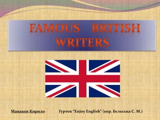 Манаков Кирило Гурток “Enjoy English” (кер. Бєльська С. М.)