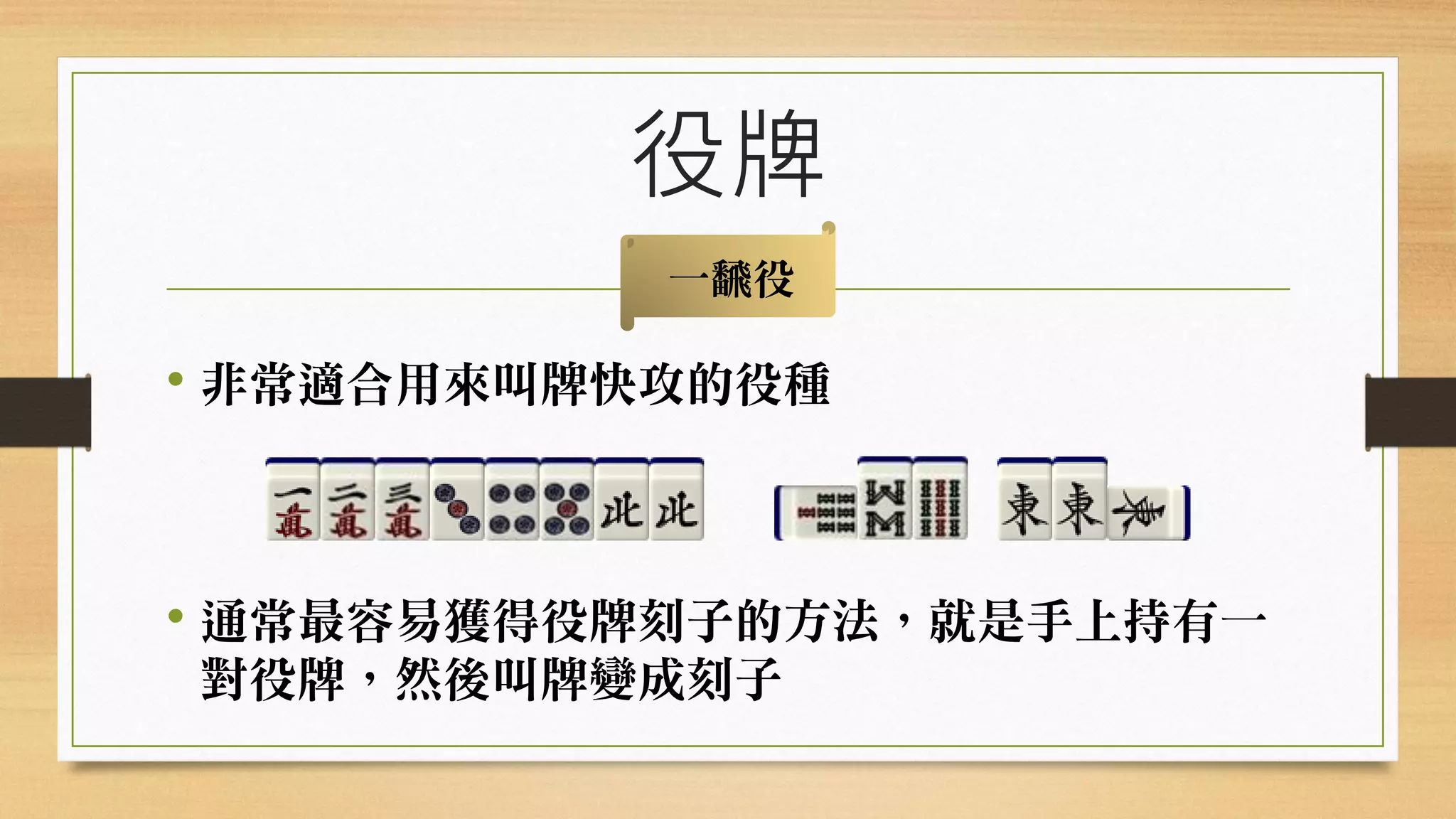 日本麻將怎麼玩? - 基本規則篇 (4) 役種介紹 (I) | PDF