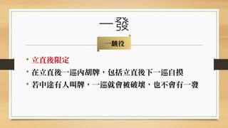 日本麻將怎麼玩？ - 基本規則篇 (4) 役種介紹 (I) | PDF