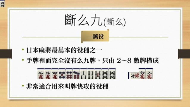 日本麻將怎麼玩？ - 基本規則篇 (4) 役種介紹 (I) | PDF | Table Tennis | Sports
