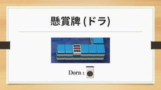 日本麻將怎麼玩? - 基本規則篇 (4) 役種介紹 (I) | PDF