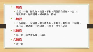日本麻將怎麼玩? - 基本規則篇 (4) 役種介紹 (I) | PDF