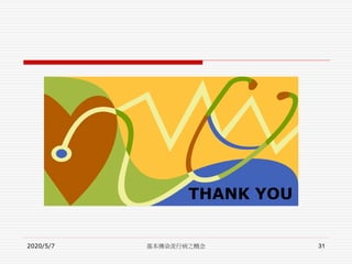 THANK YOU
THANK YOU
2020/5/7 基本傳染流行病之概念 31
 