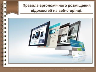 http://vsimppt.com.ua/
Правила ергономічного розміщення
відомостей на веб-сторінці.
 