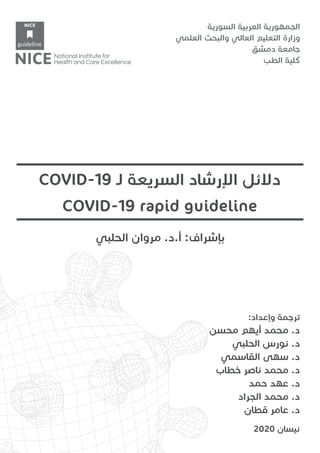 COVID-19 rapid guideline
COVID-19
. . :
:
.
.
.
.
.
.
.
2020
 