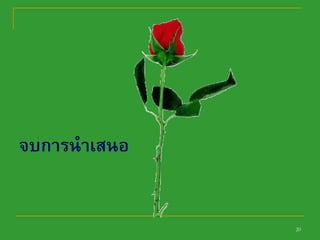 20
จบการนาเสนอ
 