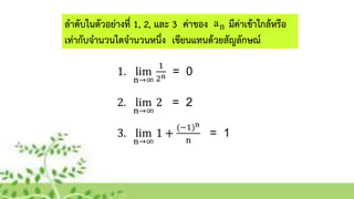 ลำดับในตัวอย่ำงที่ 1, 2, และ 3 ค่ำของ มีค่ำเข้ำใกล้หรือ
เท่ำกับจำนวนใดจำนวนหนึ่ง เขียนแทนด้วยสัญลักษณ์
na
 