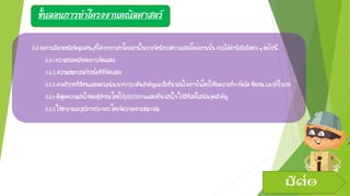 ขั้นตอนการทาโครงงานคณิตศาสตร์
5.5ผลการสังเกตหรือข้อมูลเด่นๆที่ได้จากการทาโครงงานในการจัดนิทรรศการแสดงโครงงานนั้น ควรได้คานึงถึงสิ่งต่างๆต่อไปนี้
5.5.1ความปลอดภัยของการจัดแสดง
5.5.2ความเหมาะสมกับเนื้อที่ที่จัดแสดง
5.5.3คาอธิบายที่เขียนแสดงควรเน้นเฉพาะประเด็นสาคัญและสิ่งที่น่าสนใจเท่านั้นโดยใช้ข้อความที่กะทัดรัดชัดเจนและเข้าใจง่าย
5.5.4ดึงดูดความสนใจของผู้เข้าชมโดยใช้รูปแบบการแสดงที่น่าสนใจใช้สีที่สดใสเน้นจุดสาคัญ
5.5.5ใช้ตารางและรูปภาพประกอบโดยจัดวางอย่างเหมาะสม
มีต่อ
 