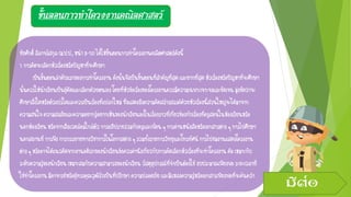 ขั้นตอนการทาโครงงานคณิตศาสตร์
ชัยศักดิ์ลีลาจรัสกุล(ม.ป.ป.,หน้า8-13)ได้ให้ขั้นตอนการทาโครงงานคณิตศาสตร์ดังนี้
1.การคิดจะเลือกหัวเรื่องหรือปัญหาที่จะศึกษา
เป็นขั้นตอนลาดับแรกของการทาโครงงานดังนั้นจึงเป็นขั้นตอนที่สาคัญที่สุดและยากที่สุดหัวเรื่องหรือปัญหาที่จะศึกษา
นั้นควรให้นักเรียนเป็นผู้คิดและเลือกด้วยตนเองโดยที่หัวข้อเรื่องของโครงงานควรมีความเฉพาะเจาะจงและชัดเจนมุ่งชัดว่าจะ
ศึกษาสิ่งใดหรือตัวแปรใดและควรเป็นเรื่องที่แปลกใหม่ซึ่งแสดงถึงความคิดสร้างสรรค์ด้วยหัวเรื่องนี้ส่วนใหญ่จะได้มาจาก
ความสนใจความสงสัยและความอยากรู้อยากเห็นของนักเรียนเองในเรื่องราวที่เกี่ยวข้องกับเรื่องที่ครูสอนในห้องเรียนหรือ
นอกห้องเรียนหรือจากสิ่งแวดล้อมใกล้ตัวการอภิปรายร่วมกับครูและเพื่อน ๆการอ่านหนังสือหรือเอกสารต่างๆการไปศึกษา
นอกสถานที่การฟังการบรรยายทางวิชาการในโอกาสต่างๆรวมทั้งรายการวิทยุและโทรทัศน์การไปชมงานแสดงโครงงาน
ต่างๆหรืออาจได้แนวคิดจากงานอดิเรกของนักเรียนข้อควรคานึงเกี่ยวกับการคัดเลือกหัวเรื่องที่จะทาโครงงานคือเหมาะกับ
ระดับความรู้ของนักเรียนเหมาะสมกับความสามารถของนักเรียนวัสดุอุปกรณ์ที่จาเป็นต้องใช้งบประมาณเพียงพอระยะเวลาที่
ใช้ทาโครงงานมีอาจารย์หรือผู้ทรงคุณวุฒิรับเป็นที่ปรึกษาความปลอดภัยและมีแหล่งความรู้หรือเอกสารเพียงพอที่จะค้นคว้า
มีต่อ
 