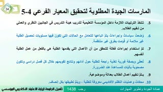 ‫الفرعي‬ ‫المعيار‬ ‫لتحقيق‬ ‫المطلوبة‬ ‫الجيدة‬ ‫المارسات‬4-5
.5‫تخذ‬‫تـ‬‫الترتيبات‬‫الالزمة‬‫داخل‬‫المؤسسة‬‫التعليمية‬‫لتدريب‬‫هيئة‬‫التدريس‬‫في‬‫الجانبين‬‫ال‬‫نظري‬‫والعملي‬
‫من‬‫تـقييم‬‫الطالب‬.
.6ُ‫ضعت‬‫و‬ُ‫سياسات‬ُ‫وإجراءات‬ُُّ‫م‬‫يت‬‫اتباعها‬‫للتعامل‬‫مع‬‫الحاالت‬‫التي‬‫تكون‬‫فيها‬‫مستويات‬‫تحصيل‬‫الطلبة‬
‫غير‬‫مالئمة‬‫أو‬‫مت‬ّ‫ـ‬‫ي‬‫ق‬‫بطرق‬‫غير‬‫منتظمة‬.
.7ُ‫تم‬‫استخدام‬‫إجراءات‬‫الة‬ّ‫ع‬‫ف‬‫للتحقق‬‫من‬‫أن‬‫األعمال‬‫التي‬‫يقدمها‬‫الطلبة‬‫هي‬‫بالفعل‬‫من‬‫عمل‬‫الط‬‫لبة‬
‫أنفسهم‬.
.8‫ى‬‫عط‬‫ت‬‫وبصفة‬‫فورية‬‫تغذية‬‫راجعة‬‫للطلبة‬‫حول‬‫أدائهم‬‫ونتائج‬‫تقويمهم‬‫خالل‬‫كل‬‫فصل‬‫دراس‬‫ي‬‫وتكون‬
‫مصحوبة‬‫ات‬ّ‫ي‬‫بآل‬‫للمساعدة‬‫عند‬‫الضرورة‬.
.9ُُّ‫م‬‫يـت‬‫تـقييم‬‫أعمال‬‫الطالب‬‫بعدالة‬‫وموضوعية‬.
.10ُ‫محكات‬‫وعمليات‬‫التظلم‬‫األكاديمي‬‫معروفة‬‫للطلبة‬،ُُّ‫م‬‫ويت‬‫تطبيقها‬‫بكل‬‫إنصاف‬.
‫رجب‬ ‫المهارات‬ ‫وتطوير‬ ‫الجودة‬ ‫عمادة‬1438
34
 