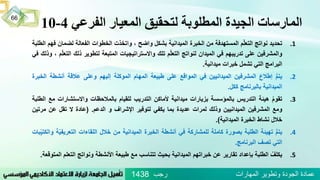 ‫الفرعي‬ ‫المعيار‬ ‫لتحقيق‬ ‫المطلوبة‬ ‫الجيدة‬ ‫المارسات‬4-10
.1‫تحديد‬‫نواتج‬‫م‬ّ‫ل‬‫التع‬‫المستهدفة‬‫من‬‫الخبرة‬‫الميدانية‬‫بشكل‬‫واضح‬،‫واتخذت‬‫الخطوات‬‫الفعالة‬‫لضم‬‫ان‬‫فهم‬‫الطلبة‬
‫والمشرفين‬‫على‬‫تدريبهم‬‫في‬‫الميدان‬‫لنواتج‬‫م‬ّ‫ل‬‫التع‬‫تلك‬‫واالستراتيجيات‬‫المتبعة‬‫لتطوير‬‫ذلك‬‫م‬ّ‫ل‬‫التع‬،‫وذلك‬‫في‬
‫البرامج‬‫التي‬‫تشمل‬‫خبرات‬‫ميدانية‬.
.2ُُّ‫م‬‫يت‬‫إطالع‬‫المشرفين‬‫الميدانيين‬‫في‬‫المواقع‬‫على‬‫طبيعة‬‫المهام‬‫الموكلة‬‫إليهم‬‫وعلى‬‫عالقة‬‫أنشطة‬‫الخبرة‬
‫الميدانية‬‫بالبرنامج‬‫ككل‬.
.3ُ‫تقوم‬‫هيئة‬‫التدريس‬‫بالمؤسسة‬‫بزيارات‬‫ميدانية‬‫ألماكن‬‫التدريب‬‫للقيام‬‫بالمالحظات‬‫واالستشارات‬‫مع‬‫الطلبة‬
‫ومع‬‫المشرفين‬‫الميدانيين‬‫وذلك‬‫لمرات‬‫عديدة‬‫بما‬‫يكفي‬‫لتوفير‬‫اإلشراف‬‫و‬‫الدعم‬.(‫عادة‬‫ال‬‫تقل‬‫عن‬‫م‬‫رتين‬
‫خالل‬‫نشاط‬‫الخبرة‬‫الميدانية‬).
.4ُُّ‫م‬‫يت‬‫تهيئة‬‫الطلبة‬‫بصورة‬‫كاملة‬‫للمشاركة‬‫في‬‫أنشطة‬‫الخبرة‬‫الميدانية‬‫من‬‫خالل‬‫اللقاءات‬‫التعريف‬‫ة‬ّ‫ي‬‫بات‬ّ‫ي‬‫والكت‬
‫التي‬‫تصف‬‫البرنامج‬.
.5ُ‫يكلف‬‫الطلبة‬‫بإعداد‬‫تقارير‬‫عن‬‫خبراتهم‬‫الميدانية‬‫بحيث‬‫تتناسب‬‫مع‬‫طبيعة‬‫األنشطة‬‫ونواتج‬‫الت‬‫علم‬‫المتوقعة‬.
‫رجب‬ ‫المهارات‬ ‫وتطوير‬ ‫الجودة‬ ‫عمادة‬1438
66
 