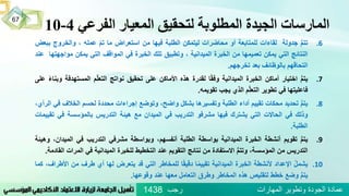 ‫الفرعي‬ ‫المعيار‬ ‫لتحقيق‬ ‫المطلوبة‬ ‫الجيدة‬ ‫المارسات‬4-10
.6ُُّ‫م‬‫تت‬‫جدولة‬‫لقاءات‬‫للمتابعة‬‫أو‬‫محاضرات‬‫ليتمكن‬‫الطلبة‬‫فيها‬‫من‬‫استعراض‬‫ما‬ُّ‫م‬‫ت‬‫عمله‬،‫والخروج‬‫ببعض‬
‫النتائج‬‫التي‬‫يمكن‬‫تعميمها‬‫من‬‫الخبرة‬‫الميدانية‬،‫وتطبيق‬‫تلك‬‫الخبرة‬‫في‬‫المواقف‬‫التي‬‫يمكن‬‫مو‬‫اجهتها‬‫عند‬
‫التحاقهم‬‫بالوظائف‬‫بعد‬‫تخرجهم‬.
.7ُُّ‫م‬‫يت‬‫اختيار‬‫أماكن‬‫الخبرة‬‫الميدانية‬‫ا‬ً‫ق‬‫وف‬‫لقدرة‬‫هذه‬‫األماكن‬‫على‬‫تحقيق‬‫نواتج‬‫م‬ّ‫ل‬‫التع‬‫المستهد‬‫فة‬ًُ‫ء‬‫وبنا‬‫على‬
‫فاعليتها‬‫في‬‫تطوير‬‫م‬ّ‫ل‬‫التع‬‫الذي‬‫يجب‬‫تقويمه‬.
.8ُُّ‫م‬‫يت‬‫تحديد‬‫محكات‬‫تقييم‬‫أداء‬‫الطلبة‬‫وتفسيرها‬‫بشكل‬،‫واضح‬‫وتوضع‬‫إجراءات‬‫محددة‬‫لحسم‬‫الخال‬‫ف‬‫في‬،‫الرأي‬
‫وذلك‬‫في‬‫الحاالت‬‫التي‬‫يشترك‬‫فيها‬‫مشرفو‬‫التدريب‬‫في‬‫الميدان‬‫مع‬‫هيئة‬‫التدريس‬‫بالمؤسسة‬‫في‬‫تقييمات‬
‫الطلبة‬.
.9ُُّ‫م‬‫يت‬‫تقويم‬‫أنشطة‬‫الخبرة‬‫الميدانية‬‫بواسطة‬‫الطلبة‬،‫أنفسهم‬‫وبواسطة‬‫مشرفي‬‫التدريب‬‫في‬‫الم‬،‫يدان‬‫وهيئة‬
‫التدريس‬‫من‬،‫المؤسسة‬ُُّ‫م‬‫وتت‬‫االستفادة‬‫من‬‫نتائج‬‫التقويم‬‫عند‬‫التخطيط‬‫للخبرة‬‫الميدانية‬‫في‬‫ا‬‫لمرات‬‫القادمة‬.
.10ُ‫يشمل‬‫اإلعداد‬‫ألنشطة‬‫الخبرة‬‫الميدانية‬‫ا‬ً‫م‬‫تقيي‬‫ا‬ً‫ق‬‫دقي‬‫للمخاطر‬‫التي‬‫قد‬‫يتعرض‬‫لها‬‫أي‬‫طرف‬‫من‬‫ا‬،‫ألطراف‬‫كما‬
ُُّ‫م‬‫يت‬‫وضع‬‫خطط‬‫لتقليص‬‫هذه‬‫المخاطر‬‫وطرق‬‫التعامل‬‫معها‬‫عند‬‫وقوعها‬.
‫رجب‬ ‫المهارات‬ ‫وتطوير‬ ‫الجودة‬ ‫عمادة‬1438
67
 