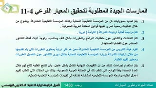 ‫الفرعي‬ ‫المعيار‬ ‫لتحقيق‬ ‫المطلوبة‬ ‫الجيدة‬ ‫المارسات‬4-11
.1ُُّ‫م‬‫يت‬‫تحديد‬‫مسؤوليات‬‫كل‬‫من‬‫المؤسسة‬‫التعليمية‬‫المحلية‬‫وكذلك‬‫المؤسسة‬‫التعليمية‬‫المشاركة‬‫ب‬‫وضوح‬‫من‬
‫خالل‬‫اتفاقيات‬‫رسمية‬‫تسري‬‫عليها‬‫قوانين‬‫المملكة‬‫العربية‬‫السعودية‬.
.2ُُّ‫م‬‫تت‬‫مراجعة‬‫فعالية‬‫ترتيبات‬‫الشراكة‬(‫التوأمة‬)‫ا‬ًّ‫ي‬‫دور‬.
.3ُُّ‫م‬‫تت‬‫النقاشات‬‫والتشاور‬‫حول‬‫متطلبات‬‫البرامج‬‫والمقررات‬‫بشكل‬ُ‫كاف‬،‫ومناسب‬ُ‫وتوجد‬‫ات‬ّ‫ي‬‫آل‬‫ف‬‫الة‬ّ‫ع‬‫للتشاور‬
‫المستمر‬‫حول‬‫القضايا‬‫المستجدة‬.
.4ُ‫تقوم‬‫هيئة‬‫التدريس‬‫من‬‫المؤسسة‬‫التعليمية‬‫المشاركة‬‫ممن‬‫هم‬‫على‬‫دراية‬‫بمحتوى‬‫المقررات‬‫التي‬‫يت‬‫م‬‫تقديمها‬
‫من‬‫خالل‬‫ترتيبات‬‫الشراكة‬‫بزيارة‬‫المؤسسة‬‫التعليمية‬‫المحلية‬‫بشكل‬‫دوري‬‫للتشاور‬‫حول‬‫تفاصيل‬‫المقررات‬
‫ومعايير‬‫تقييم‬‫الطلبة‬.
.5ُُّ‫م‬‫يت‬‫استخدام‬‫إجراءات‬‫للتأكد‬‫من‬‫أن‬‫التقييمات‬‫النهائية‬‫تكتمل‬‫بشكل‬،‫عاجل‬‫وأن‬‫نتائج‬‫الطلبة‬‫تت‬‫اح‬‫لهم‬‫خالل‬
‫المدة‬‫المحددة‬‫ا‬ً‫ق‬‫وف‬‫للوائح‬‫التي‬‫تنظم‬‫ذلك‬‫في‬‫المملكة‬‫العربية‬،‫السعودية‬‫وذلك‬‫في‬‫الحاالت‬‫التي‬‫ت‬‫تطلب‬‫تقييم‬
‫أعمال‬‫الطلبة‬‫بواسطة‬‫المؤسسة‬‫التعليمية‬‫المشاركة‬‫إضافة‬‫إلى‬‫تقييمات‬‫المؤسسة‬‫التعليمية‬‫المحل‬‫ية‬.
‫رجب‬ ‫المهارات‬ ‫وتطوير‬ ‫الجودة‬ ‫عمادة‬1438
71
 