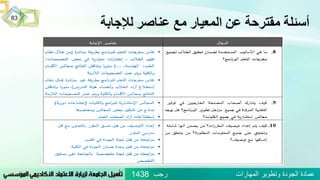 ‫لإلجابة‬ ‫عناصر‬ ‫مع‬ ‫المعيار‬ ‫عن‬ ‫مقترحة‬ ‫أسئلة‬
83
‫رجب‬ ‫المهارات‬ ‫وتطوير‬ ‫الجودة‬ ‫عمادة‬1438
 