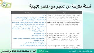 ‫لإلجابة‬ ‫عناصر‬ ‫مع‬ ‫المعيار‬ ‫عن‬ ‫مقترحة‬ ‫أسئلة‬
84
‫رجب‬ ‫المهارات‬ ‫وتطوير‬ ‫الجودة‬ ‫عمادة‬1438
 