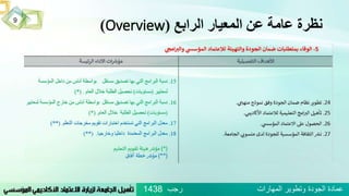 ‫الرابع‬ ‫المعيار‬ ‫عن‬ ‫عامة‬ ‫نظرة‬(Overview)9
‫رجب‬ ‫المهارات‬ ‫وتطوير‬ ‫الجودة‬ ‫عمادة‬1438
 
