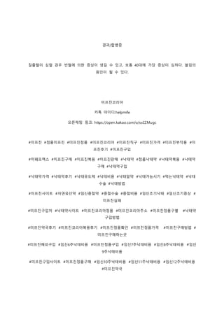 경과/합병증
질출혈이 심할 경우 빈혈에 의한 증상이 생길 수 있고, 보통 40대에 가장 증상이 심하다. 불임의
원인이 될 수 있다.
미프진코리아
카톡 아이디:helpmife
오픈채팅 링크: https://open.kakao.com/o/sv2ZMugc
#미프진 #정품미프진 #미프진정품 #미프진코리아 #미프진직구 #미프진가격 #미프진부작용 #미
프진후기 #미프진구입
#미페프렉스 #미프진구매 #미프진복용 #미프진판매 #낙태약 #정품낙태약 #낙태약복용 #낙태약
구매 #낙태약구입
#낙태약가격 #낙태약후기 #낙태유도제 #낙태비용 #낙태알약 #낙태가능시기 #먹는낙태약 #낙태
수술 #낙태방법
#미프진사이트 #자연유산약 #임신중절약 #중절수술 #중절비용 #임신초기낙태 #임신초기증상 #
미프진실패
#미프진구입처 #낙태약사이트 #미프진코리아정품 #미프진코리아주소 #미프진정품구별 #낙태약
구입방법
#미프진약국후기 #미프진코리아복용후기 #미프진정품확인 #미프진정품가격 #미프진구매방법 #
미프진구매하는곳
#미프진해외구입 #임신6주낙태비용 #미프진정품구입 #임신7주낙태비용 #임신8주낙태비용 #임신
9주낙태비용
#미프진구입사이트 #미프진정품구매 #임신10주낙태비용 #임신11주낙태비용 #임신12주낙태비용
#미프진약국
 