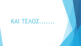 ΚΑΙ ΤΕΛΟΣ.......
 