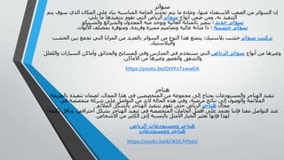 ‫سواتر‬
‫ي‬ ‫سوف‬ ‫الذي‬ ‫المكان‬ ‫على‬ ‫بناء‬ ‫المناسبة‬ ‫الخامة‬ ‫تحديد‬ ‫يتم‬ ‫ما‬ ‫وعادة‬ ،‫عنها‬ ‫االستغناء‬ ‫الصعب‬ ‫من‬ ‫السواتر‬ ‫إن‬‫تم‬
‫أنواع‬ ‫ضمن‬ ‫ومن‬ ،‫به‬ ‫التنفيذ‬‫سواتر‬‫يلي‬ ‫ما‬ ‫بتنفيذها‬ ‫نقوم‬ ‫التي‬ ‫الرياض‬:
‫حديد‬ ‫سواتر‬‫والشينكو‬ ‫والشرائع‬ ‫المجدول‬ ‫منه‬ ‫ويوجد‬ ‫العالية‬ ‫بالمتانة‬ ‫يتميز‬ ‫؛‬.
‫خشبية‬ ‫سواتر‬‫األلوان‬ ‫بمختلف‬ ‫ومتوفرة‬ ،‫وفريدة‬ ‫مميزة‬ ‫وتصاميم‬ ‫عالية‬ ‫متانة‬ ‫ذا‬ ‫؛‬.
‫سواتر‬ ‫تركيب‬‫الخشب‬ ‫بين‬ ‫تجمع‬ ‫التي‬ ‫المزايا‬ ‫من‬ ‫بالعديد‬ ‫السواتر‬ ‫من‬ ‫النوع‬ ‫هذا‬ ‫يتمتع‬ ‫بالستيك؛‬ ‫خشب‬
‫والبالستيك‬.
‫أنواع‬ ‫من‬ ‫وغيرها‬‫الرياض‬ ‫سواتر‬‫واللفل‬ ‫السيارات‬ ‫وأماكن‬ ‫والحدائق‬ ‫المسابح‬ ‫وفي‬ ‫المدارس‬ ‫في‬ ‫تستخدم‬ ‫التي‬‫ل‬
‫األماكن‬ ‫من‬ ‫وغيرها‬ ‫والقصور‬ ‫والشقق‬.
https://youtu.be/QIVF1T1wwEA
‫هناجر‬
‫بالطري‬ ‫تنفيذه‬ ‫لضمان‬ ،‫المجال‬ ‫هذا‬ ‫في‬ ‫المتخصصين‬ ‫من‬ ‫مجموعة‬ ‫إلى‬ ‫يحتاج‬ ‫والمستودعات‬ ‫الهناجر‬ ‫تنفيذ‬‫قة‬
‫في‬ ‫متخصصة‬ ‫شركة‬ ‫على‬ ‫التواصل‬ ‫من‬ ‫البد‬ ‫الحالة‬ ‫هذه‬ ‫وفي‬ ،‫مرضية‬ ‫نتائج‬ ‫إلى‬ ‫والوصول‬ ‫المالئمة‬
‫مجال‬‫هناجر‬‫المالئم‬ ‫بالشكل‬ ‫الهناجر‬ ‫بتنفيذ‬ ‫تقوم‬ ‫حتى‬ ‫الرياض‬.
‫وبأق‬ ،‫أحترافي‬ ‫بشكل‬ ‫الهناجر‬ ‫تنفيذ‬ ‫في‬ ‫المتخصصة‬ ‫الخامات‬ ‫أفضل‬ ‫على‬ ‫نعتمد‬ ‫فإننا‬ ‫معنا‬ ‫التواصل‬ ‫عند‬‫تكلفة؛‬ ‫ل‬
‫االشخاص‬ ‫من‬ ‫الكثير‬ ‫إلى‬ ‫بالنسبة‬ ‫األمثل‬ ‫الخيار‬ ‫تعتبر‬ ‫فإنها‬ ‫لهذا‬.
‫الرياض‬ ‫ومستودعات‬ ‫هناجر‬
‫ومستودعات‬ ‫هناجر‬
https://youtu.be/kCKQLfvf5eU
 