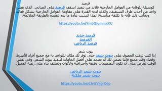 ‫قرميد‬
‫اسقف‬ ‫تنفيذ‬ ‫من‬ ‫فالبد‬ ‫الخارجية‬ ‫العوامل‬ ‫من‬ ‫للوقاية‬ ‫كوسيلة‬‫قرميد‬‫يعتبر‬ ‫الذي‬ ،‫المباني‬ ‫على‬
،‫فعال‬ ‫بشكل‬ ‫الخارجية‬ ‫العوامل‬ ‫مقاومة‬ ‫على‬ ‫القدرة‬ ‫لديه‬ ‫والذي‬ ،‫التسقيف‬ ‫طرق‬ ‫أحدث‬ ‫من‬ ‫واحد‬
‫المالئمة‬ ‫بالطريقة‬ ‫تنفيذه‬ ‫يتم‬ ‫ما‬ ‫عادة‬ ‫السبب‬ ‫لهذا‬ ‫مناسبة؛‬ ‫تكلفة‬ ‫ذا‬ ‫فإنه‬ ‫ذلك‬ ‫وبجانب‬.
https://youtu.be/YmbQIummxXU
‫حديد‬ ‫قرميد‬
‫القرميد‬
‫الرياض‬ ‫قرميد‬
‫شعر‬ ‫بيوت‬
‫على‬ ‫الحصول‬ ‫ترغب‬ ‫كنت‬ ‫إذا‬‫شعر‬ ‫بيوت‬،‫األسرة‬ ‫أفراد‬ ‫جميع‬ ‫مع‬ ‫به‬ ‫للتواجد‬ ‫مكان‬ ‫لك‬ ‫توفر‬ ‫حتى‬
‫وفي‬ ،‫الشعر‬ ‫بيوت‬ ‫لتنفيذ‬ ‫الخامات‬ ‫أفضل‬ ‫على‬ ‫نعتمد‬ ‫أن‬ ‫لك‬ ‫نضمن‬ ‫فإننا‬ ‫ممتع‬ ‫وقت‬ ‫وقضاء‬‫نفس‬
‫ا‬ ‫رغبة‬ ‫على‬ ‫بناء‬ ‫وتختلف‬ ‫واأللوان‬ ‫وأحترافية‬ ‫دقيقة‬ ‫التصميمات‬ ‫تكون‬ ‫أن‬ ‫على‬ ‫نحرص‬ ‫الوقت‬‫لعميل‬.
‫الرياض‬ ‫شعر‬ ‫بيوت‬
‫ملكية‬ ‫شعر‬ ‫بيوت‬
https://youtu.be/dJvUV5grOq0
 