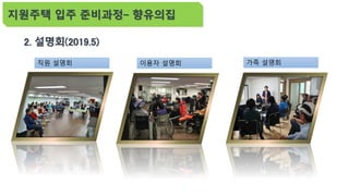 지원주택 입주 준비과정- 향유의집
직원 설명회 이용자 설명회 가족 설명회
2. 설명회(2019.5)
 
