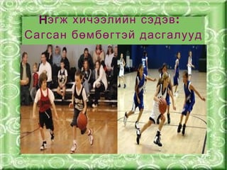 Н эгж хичээлийн сэдэв :
Сагсан бөмбөгтэй дасгалууд




  


               
 