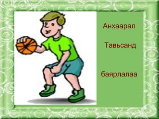 Анхаарал

        Тавьсанд



        баярлалаа





    
 