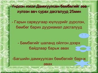 Үндсэн хэсэг:Дамжуулсан бөмбөгийг зөв
  хүлээн авч сурах дасгалууд 25мин

- Гарын сарвуугаар юүлүүрийг дүрслэн,
   бөмбөг барих дууриамал дасгалууд



   - Бөмбөгийг шаланд ойлгон дээрх
         байдлаар барьж авах

-Багшийн дамжуулсан бөмбөгийг барьж
  

               авах 
 