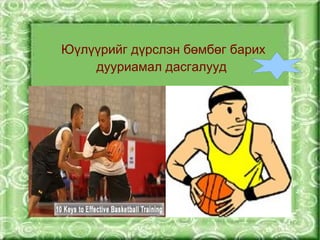 Юүлүүрийг дүрслэн бөмбөг барих
        дууриамал дасгалууд







                     
 