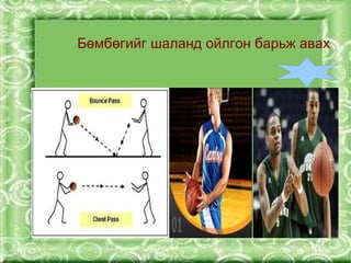 Бөмбөгийг шаланд ойлгон барьж авах







                    
 